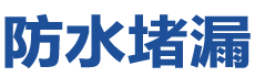 丽江防水补漏公司